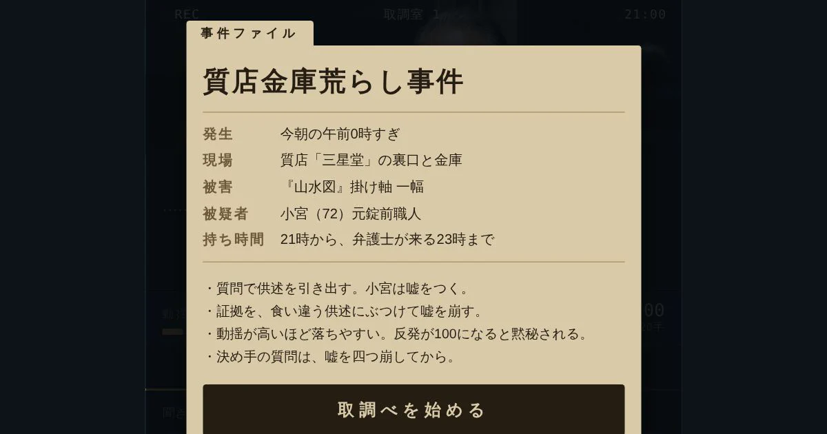Komiya in the Interrogation Room: Horii's AI Detective Game Explained